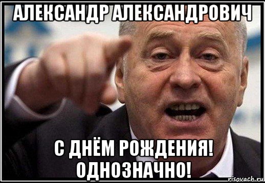 александр александрович с днём рождения! однозначно!, Мем жириновский ты