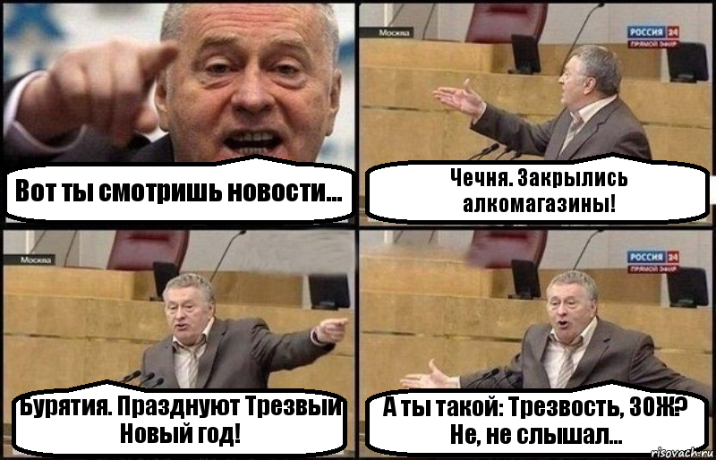 Вот ты смотришь новости... Чечня. Закрылись алкомагазины! Бурятия. Празднуют Трезвый Новый год! А ты такой: Трезвость, ЗОЖ? Не, не слышал..., Комикс Жириновский