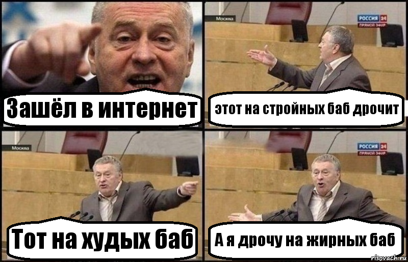 Зашёл в интернет этот на стройных баб дрочит Тот на худых баб А я дрочу на жирных баб, Комикс Жириновский