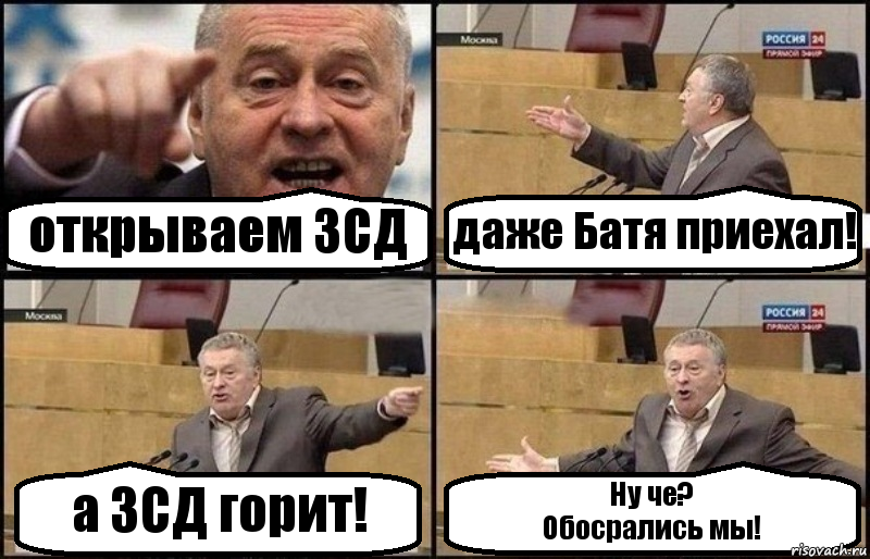 открываем ЗСД даже Батя приехал! а ЗСД горит! Ну че?
Обосрались мы!, Комикс Жириновский