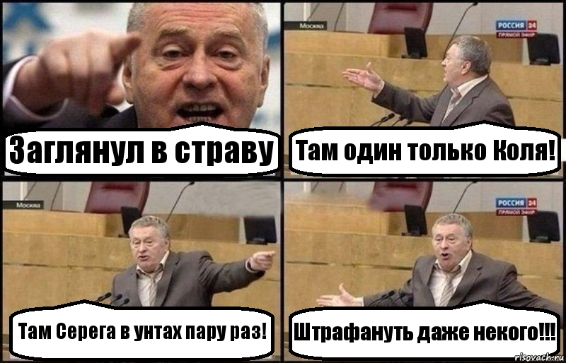 Заглянул в страву Там один только Коля! Там Серега в унтах пару раз! Штрафануть даже некого!!!, Комикс Жириновский