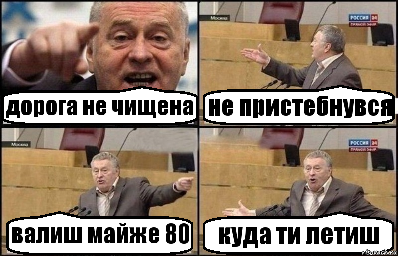 дорога не чищена не пристебнувся валиш майже 80 куда ти летиш, Комикс Жириновский