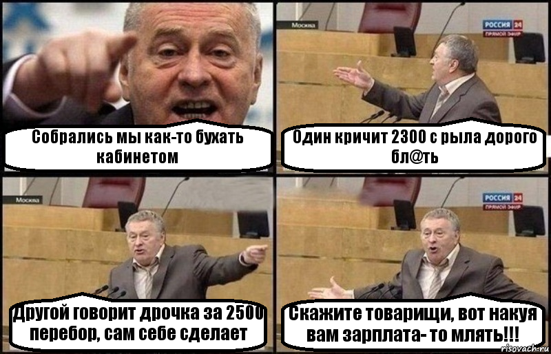 Собрались мы как-то бухать кабинетом Один кричит 2300 с рыла дорого бл@ть Другой говорит дрочка за 2500 перебор, сам себе сделает Скажите товарищи, вот накуя вам зарплата- то млять!!!, Комикс Жириновский