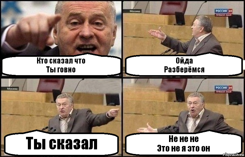 Кто сказал что
Ты говно Ойда
Разберёмся Ты сказал Не не не
Это не я это он, Комикс Жириновский