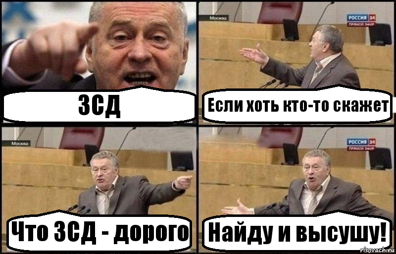 ЗСД Если хоть кто-то скажет Что ЗСД - дорого Найду и высушу!, Комикс Жириновский