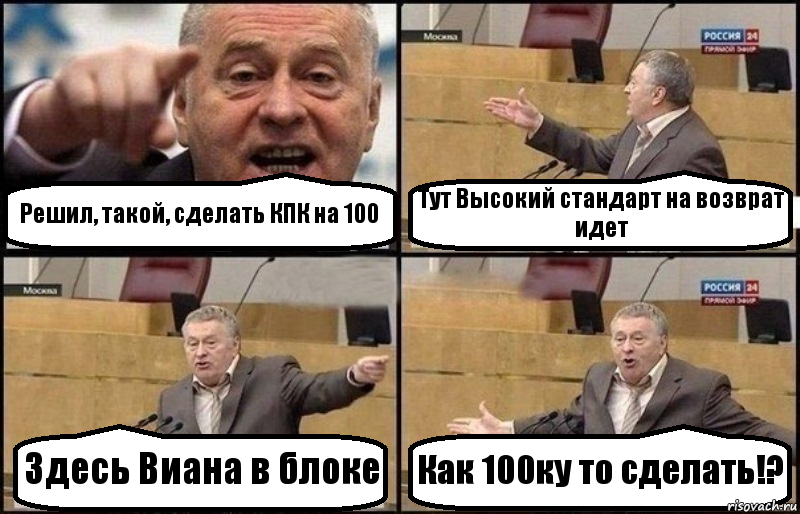 Решил, такой, сделать КПК на 100 Тут Высокий стандарт на возврат идет Здесь Виана в блоке Как 100ку то сделать!?, Комикс Жириновский