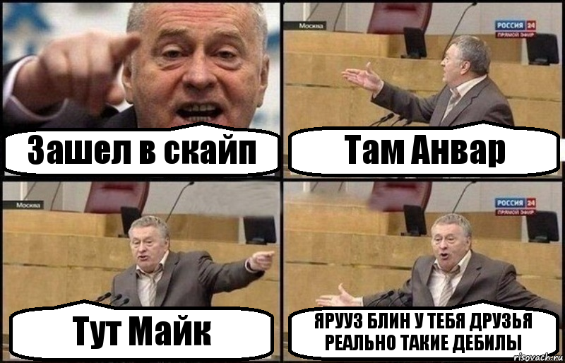 Зашел в скайп Там Анвар Тут Майк ЯРУУЗ БЛИН У ТЕБЯ ДРУЗЬЯ РЕАЛЬНО ТАКИЕ ДЕБИЛЫ, Комикс Жириновский