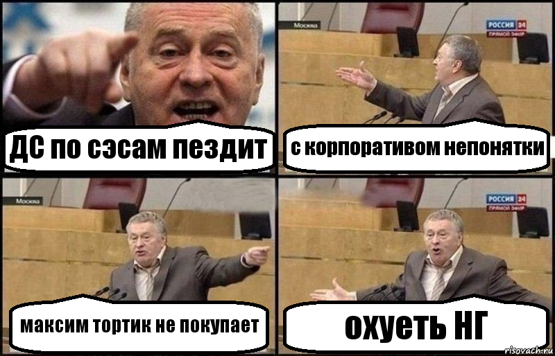 ДС по сэсам пездит с корпоративом непонятки максим тортик не покупает охуеть НГ, Комикс Жириновский