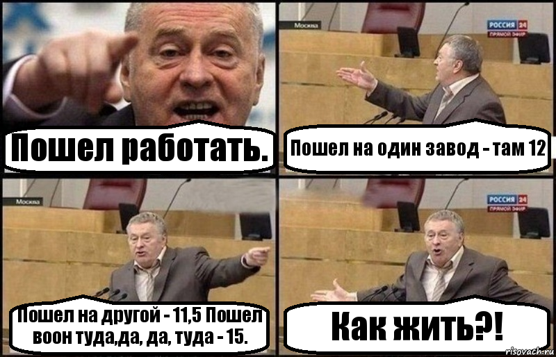 Пошел работать. Пошел на один завод - там 12 Пошел на другой - 11,5 Пошел воон туда,да, да, туда - 15. Как жить?!, Комикс Жириновский