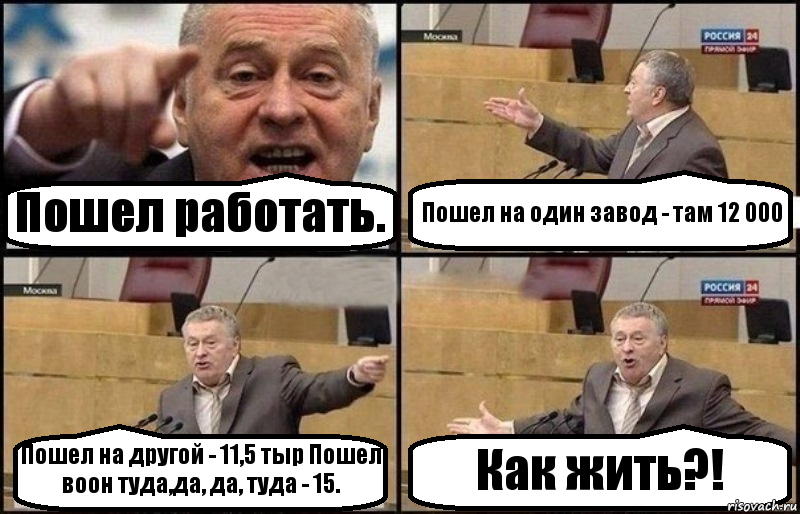 Пошел работать. Пошел на один завод - там 12 000 Пошел на другой - 11,5 тыр Пошел воон туда,да, да, туда - 15. Как жить?!, Комикс Жириновский