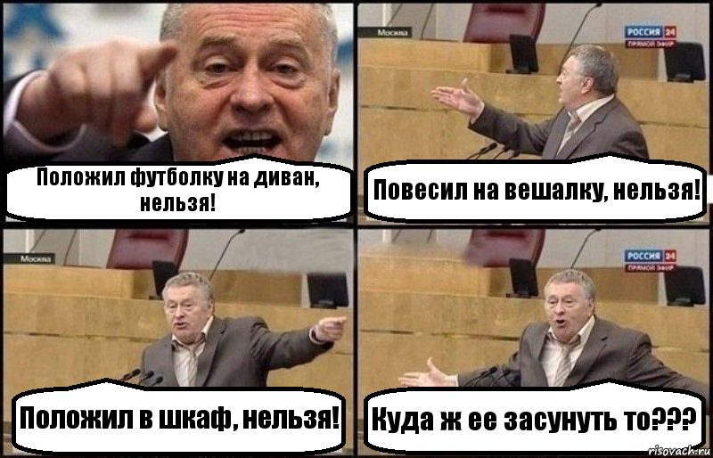 Положил футболку на диван, нельзя! Повесил на вешалку, нельзя! Положил в шкаф, нельзя! Куда ж ее засунуть то???, Комикс Жириновский