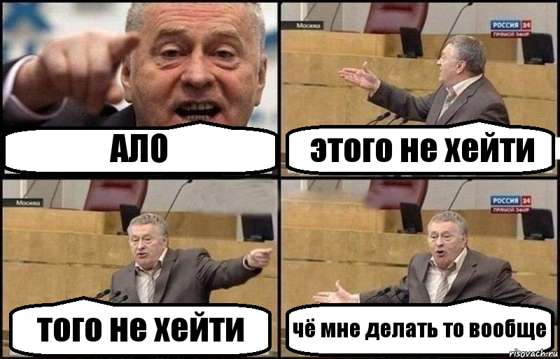 АЛО этого не хейти того не хейти чё мне делать то вообще, Комикс Жириновский