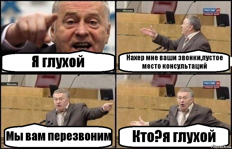 Я глухой Нахер мне ваши звонки,пустое место консультаций Мы вам перезвоним Кто?я глухой, Комикс Жириновский