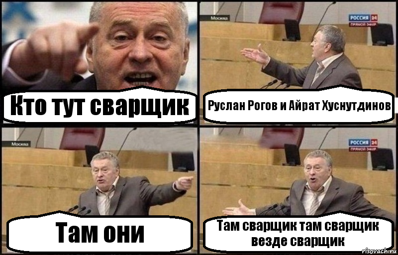 Кто тут сварщик Руслан Рогов и Айрат Хуснутдинов Там они Там сварщик там сварщик везде сварщик, Комикс Жириновский