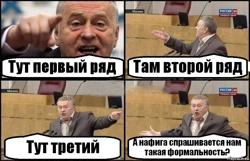 Тут первый ряд Там второй ряд Тут третий А нафига спрашивается нам такая формальность?, Комикс Жириновский