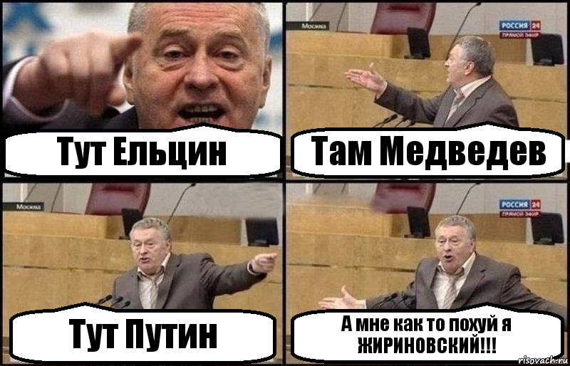 Тут Ельцин Там Медведев Тут Путин А мне как то похуй я ЖИРИНОВСКИЙ!!!, Комикс Жириновский