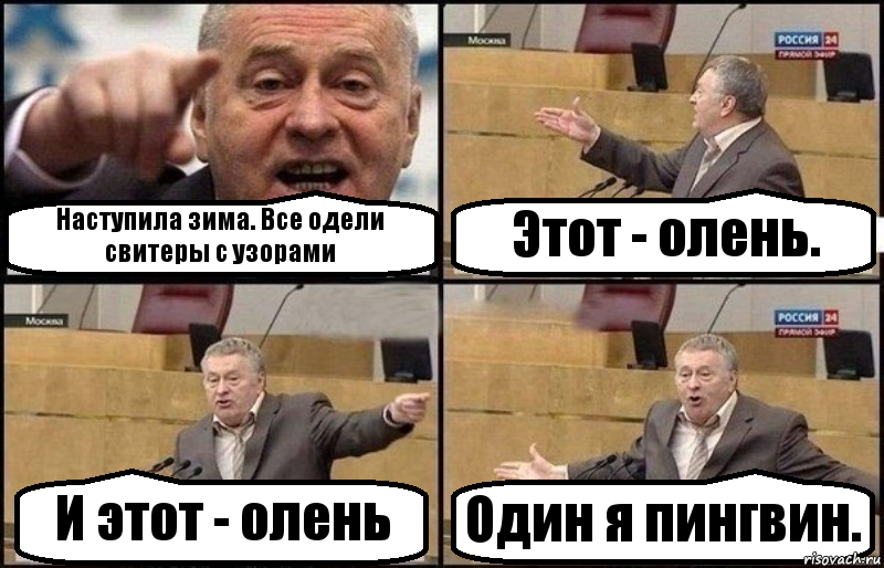 Наступила зима. Все одели свитеры с узорами Этот - олень. И этот - олень Один я пингвин., Комикс Жириновский