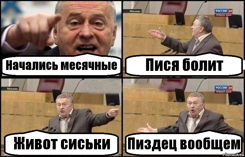 Начались месячные Пися болит Живот сиськи Пиздец вообщем, Комикс Жириновский