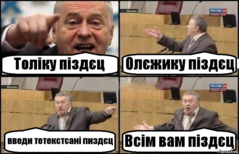 Толіку піздєц Олєжику піздєц введи тетекстсані пиздєц Всім вам піздєц, Комикс Жириновский