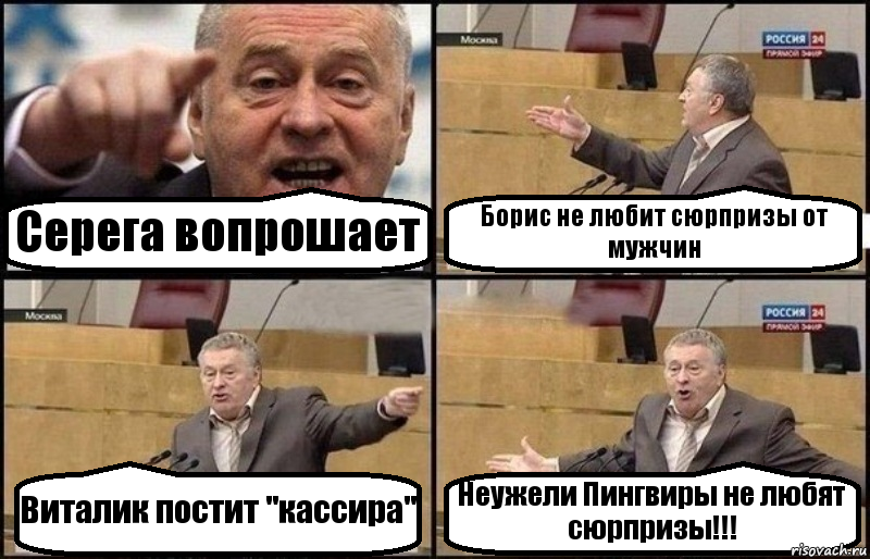 Серега вопрошает Борис не любит сюрпризы от мужчин Виталик постит "кассира" Неужели Пингвиры не любят сюрпризы!!!, Комикс Жириновский