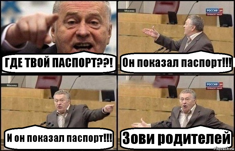 ГДЕ ТВОЙ ПАСПОРТ??! Он показал паспорт!!! И он показал паспорт!!! Зови родителей, Комикс Жириновский