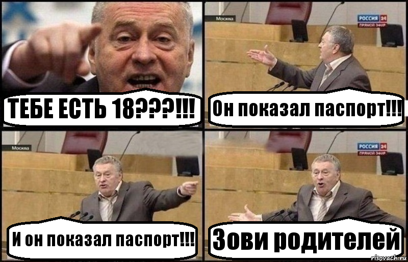 ТЕБЕ ЕСТЬ 18???!!! Он показал паспорт!!! И он показал паспорт!!! Зови родителей, Комикс Жириновский