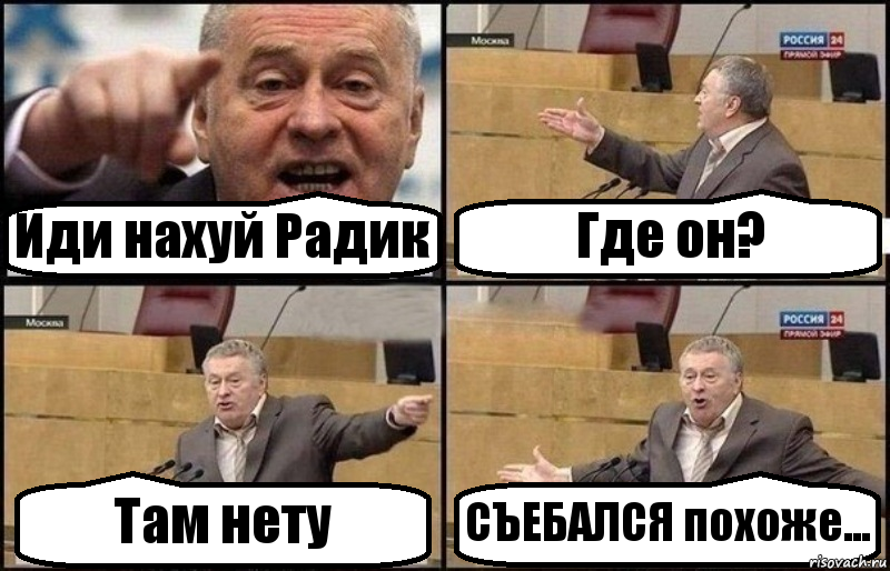 Иди нахуй Радик Где он? Там нету СЪЕБАЛСЯ похоже..., Комикс Жириновский