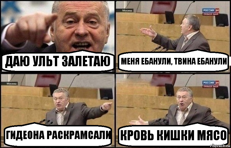 ДАЮ УЛЬТ ЗАЛЕТАЮ МЕНЯ ЕБАНУЛИ, ТВИНА ЕБАНУЛИ ГИДЕОНА РАСКРАМСАЛИ КРОВЬ КИШКИ МЯСО, Комикс Жириновский