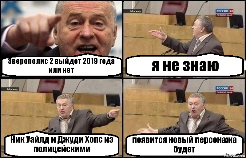 Зверополис 2 выйдет 2019 года или нет я не знаю Ник Уайлд и Джуди Хопс из полицейскими появится новый персонажа будет, Комикс Жириновский