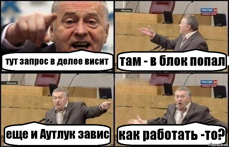 тут запрос в делее висит там - в блок попал еще и Аутлук завис как работать -то?, Комикс Жириновский