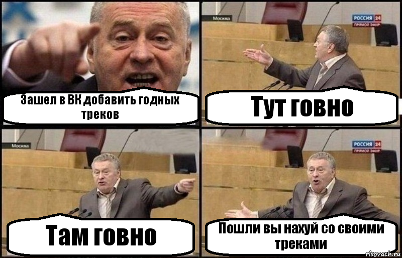 Зашел в ВК добавить годных треков Тут говно Там говно Пошли вы нахуй со своими треками, Комикс Жириновский