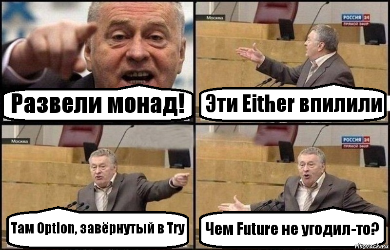 Развели монад! Эти Either впилили Там Option, завёрнутый в Try Чем Future не угодил-то?, Комикс Жириновский