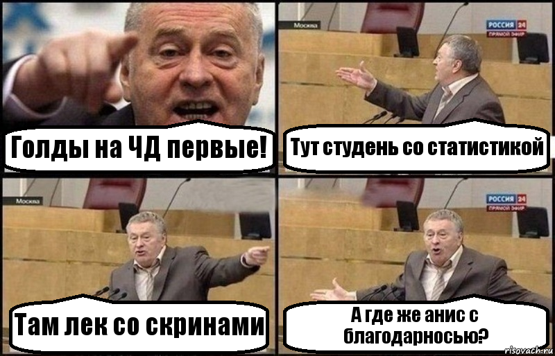 Голды на ЧД первые! Тут студень со статистикой Там лек со скринами А где же анис с благодарносью?, Комикс Жириновский