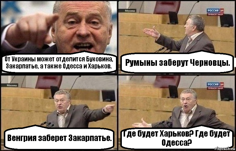 От Украины может отделится Буковина, Закарпатье, а также Одесса и Харьков. Румыны заберут Черновцы. Венгрия заберет Закарпатье. Где будет Харьков? Где будет Одесса?, Комикс Жириновский