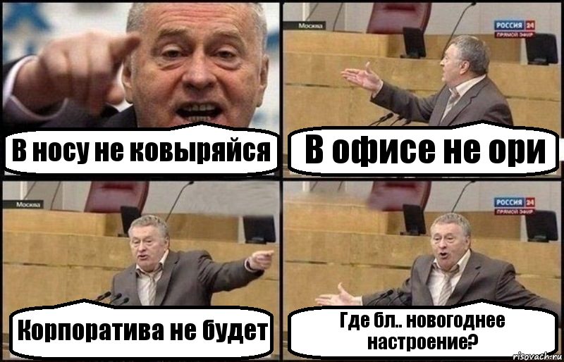 В носу не ковыряйся В офисе не ори Корпоратива не будет Где бл.. новогоднее настроение?, Комикс Жириновский