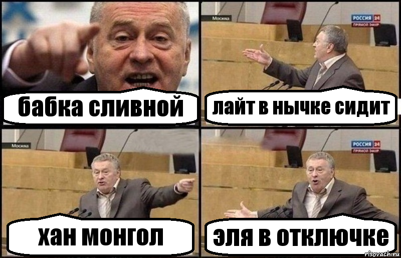 бабка сливной лайт в нычке сидит хан монгол эля в отключке, Комикс Жириновский