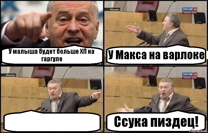 У малыша будет больше ХП на гаргуле У Макса на варлоке  Ссука пиздец!, Комикс Жириновский