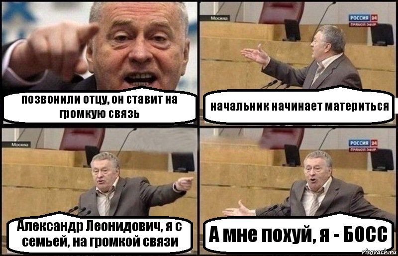 позвонили отцу, он ставит на громкую связь начальник начинает материться Александр Леонидович, я с семьей, на громкой связи А мне похуй, я - БОСС, Комикс Жириновский