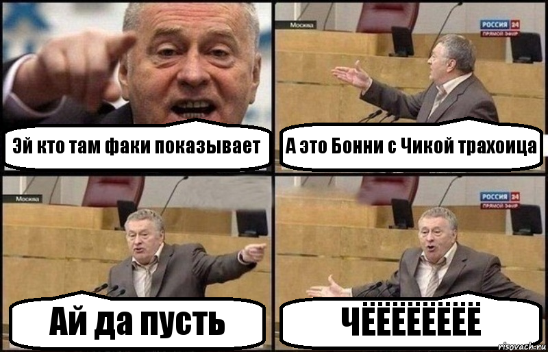 Эй кто там факи показывает А это Бонни с Чикой трахоица Ай да пусть ЧЁЁЁЁЁЁЁЁ, Комикс Жириновский