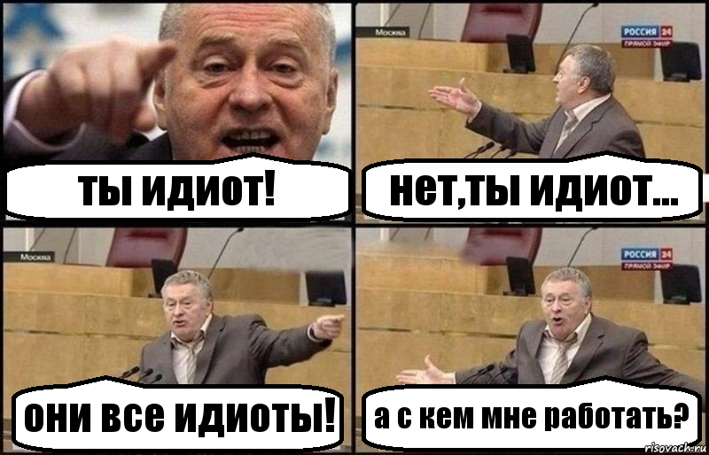 ты идиот! нет,ты идиот... они все идиоты! а с кем мне работать?, Комикс Жириновский