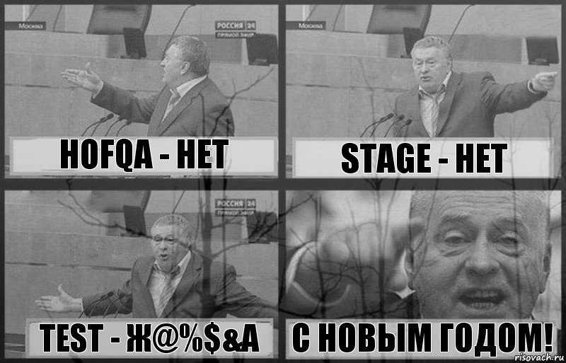 HOFQA - нет STAGE - нет TEST - Ж@%$&A С новым годом!, Комикс  Жириновский Тлен