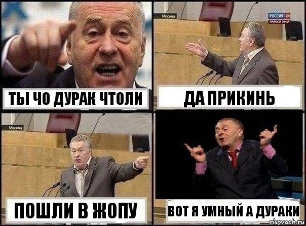 ты чо дурак чтоли да прикинь пошли в жопу вот я умный а дураки