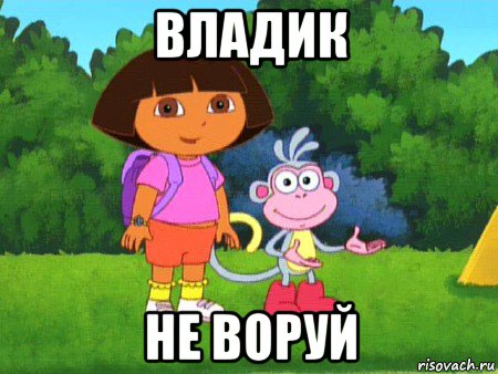 владик не воруй, Мем жулик не воруй