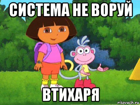 система не воруй втихаря, Мем жулик не воруй