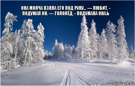 Она молча взяла его под руку... — Любит, - подумал он. — Гололёд, - подумала она. Она молча взяла его под руку... — Любит, - подумал он. — Гололёд, - подумала она.һ, Комикс зима