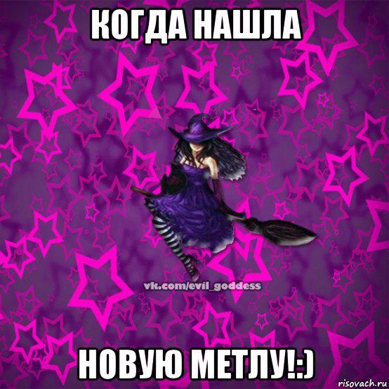 когда нашла новую метлу!:), Мем Зла Богиня