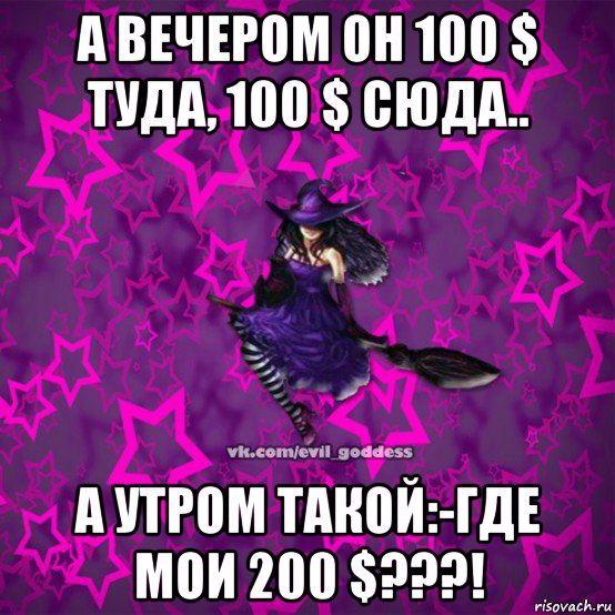 а вечером он 100 $ туда, 100 $ сюда.. а утром такой:-где мои 200 $???!, Мем Зла Богиня