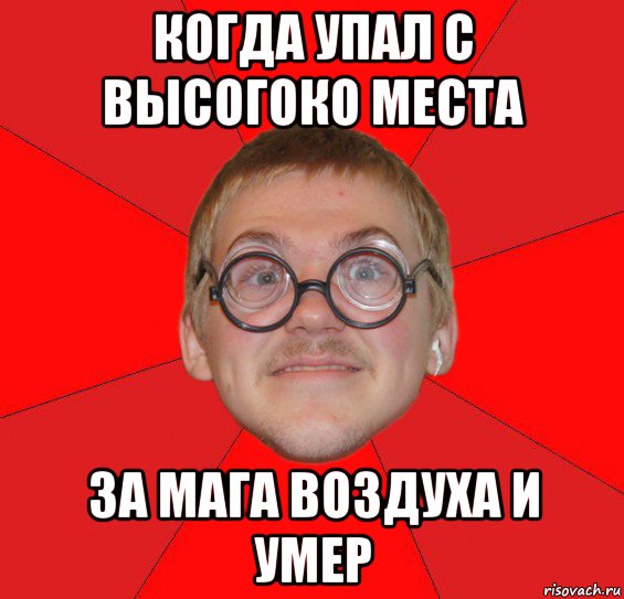 когда упал с высогоко места за мага воздуха и умер, Мем Злой Типичный Ботан