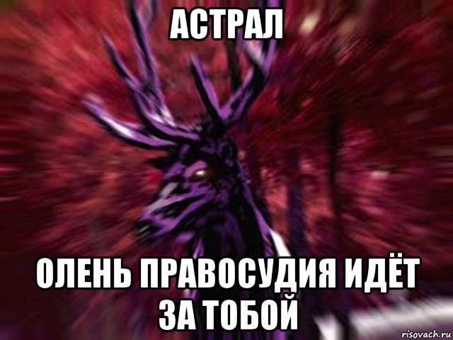 астрал олень правосудия идёт за тобой, Мем ЗЛОЙ ОЛЕНЬ