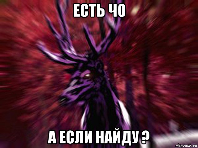 есть чо а если найду ?